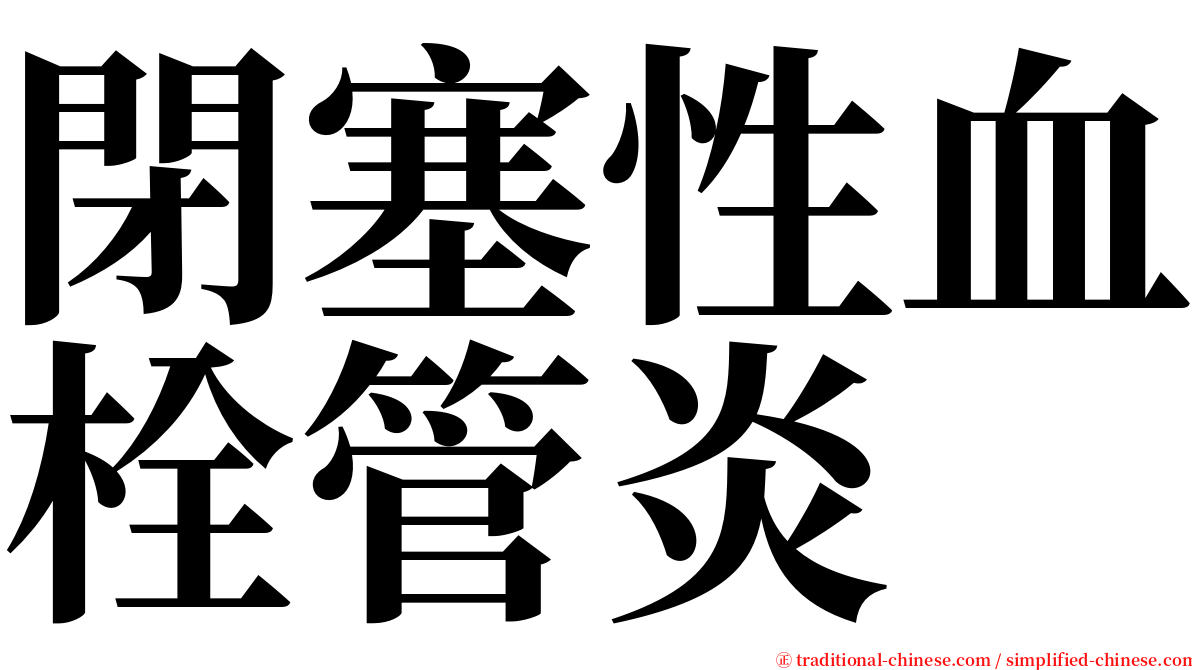 閉塞性血栓管炎 serif font