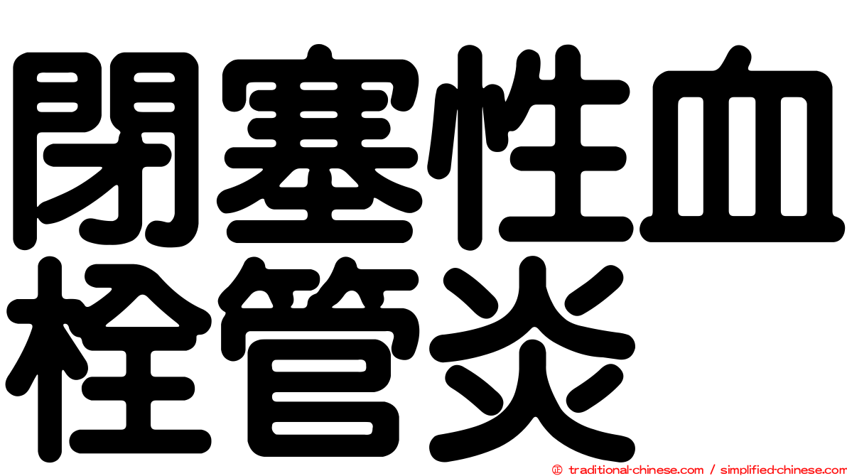閉塞性血栓管炎