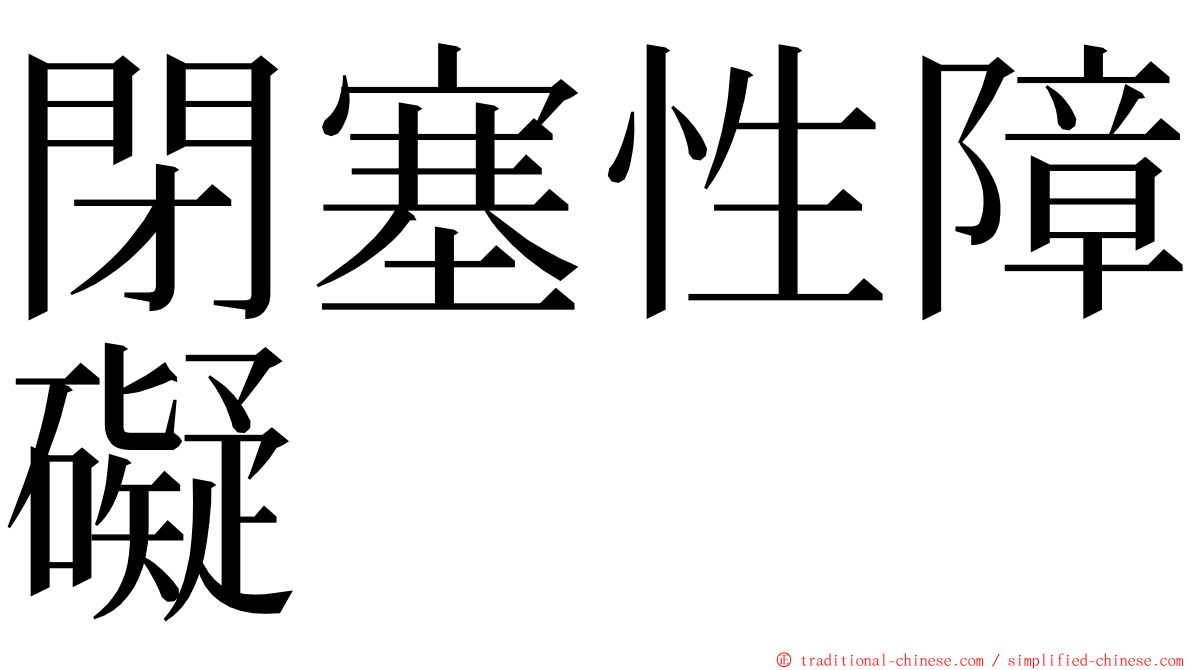 閉塞性障礙 ming font