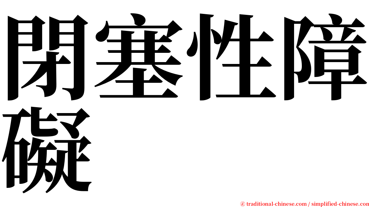 閉塞性障礙 serif font