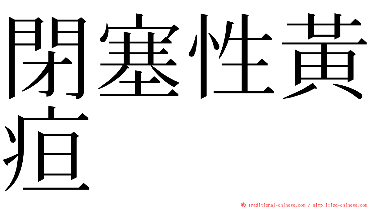 閉塞性黃疸 ming font