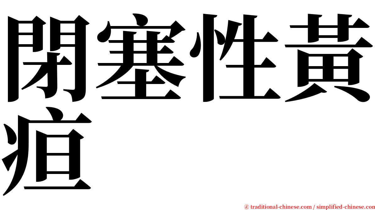 閉塞性黃疸 serif font