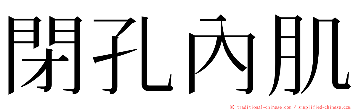 閉孔內肌 ming font