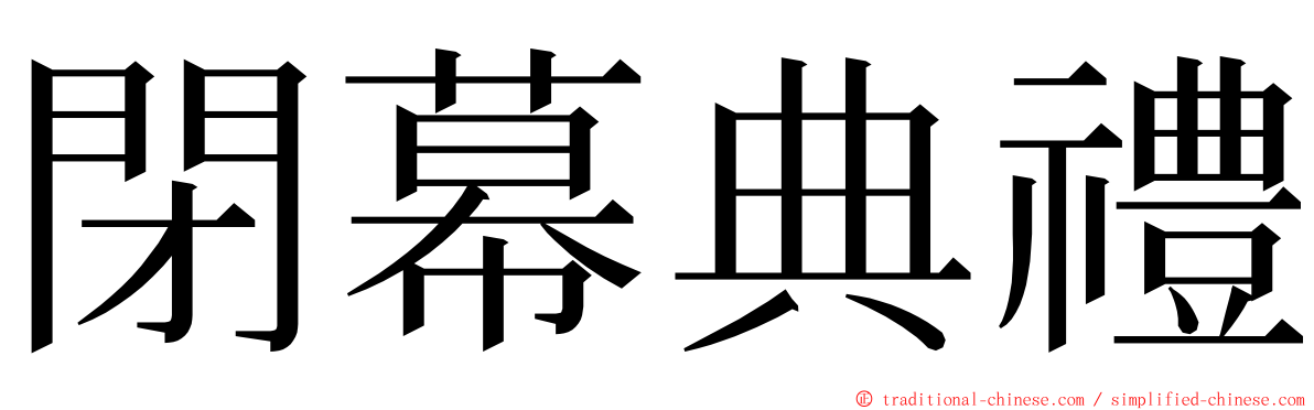 閉幕典禮 ming font