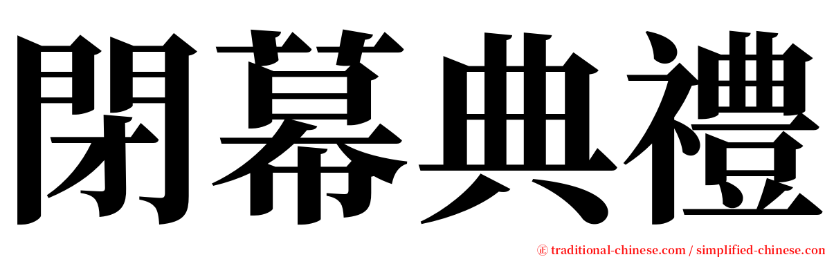 閉幕典禮 serif font