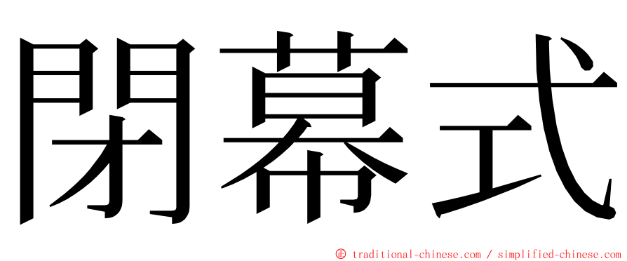 閉幕式 ming font