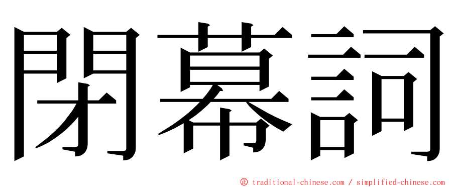 閉幕詞 ming font