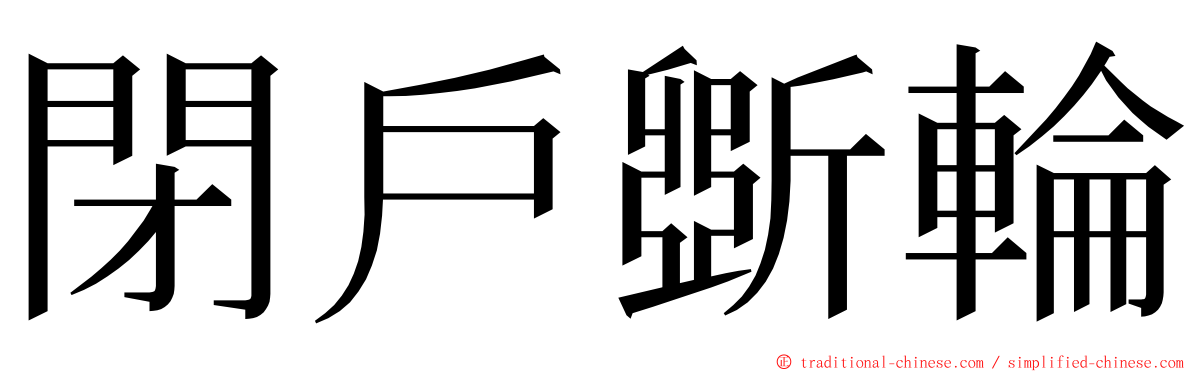 閉戶斲輪 ming font