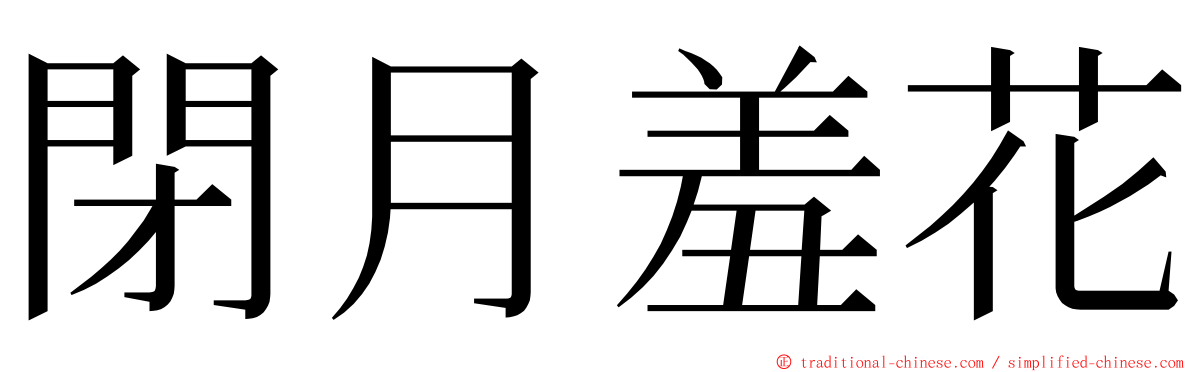 閉月羞花 ming font