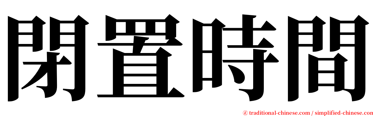 閉置時間 serif font