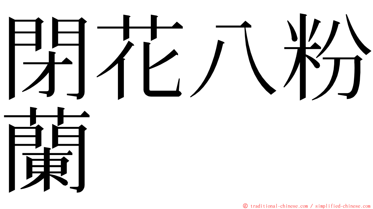 閉花八粉蘭 ming font