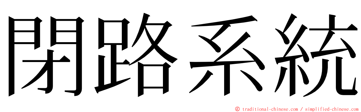 閉路系統 ming font