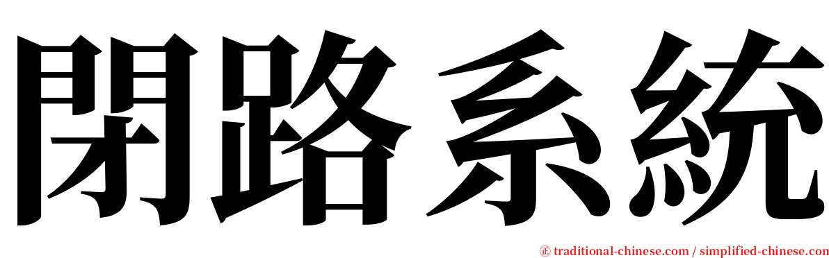 閉路系統 serif font