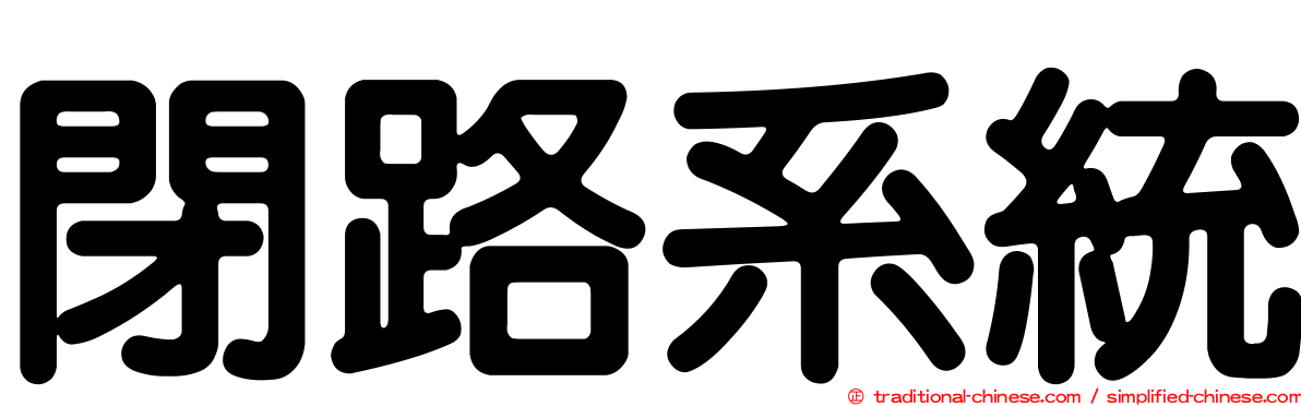 閉路系統