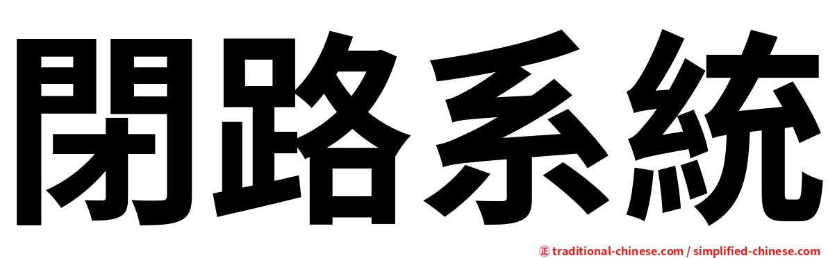 閉路系統