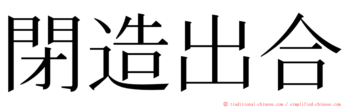 閉造出合 ming font