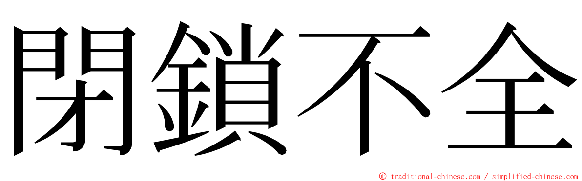 閉鎖不全 ming font