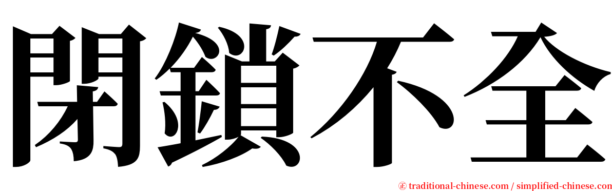 閉鎖不全 serif font