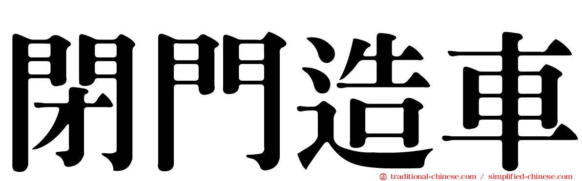 閉門造車