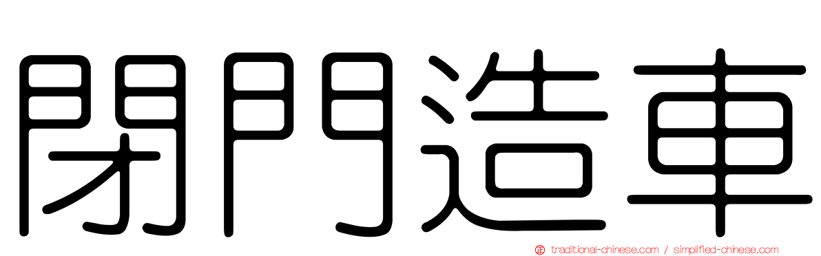 閉門造車