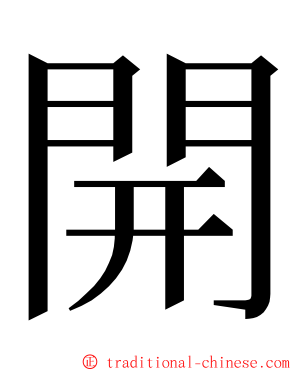 開 ming font