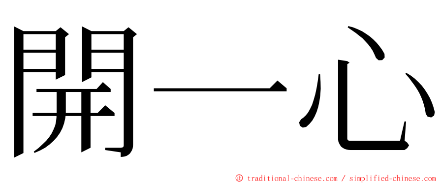 開一心 ming font