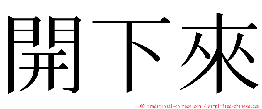 開下來 ming font