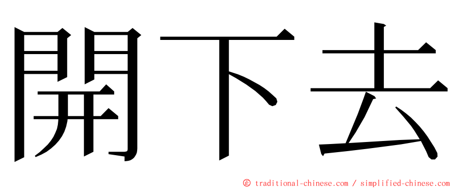 開下去 ming font