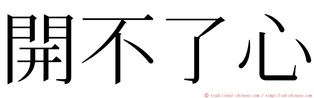 開不了心 ming font