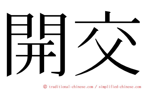 開交 ming font