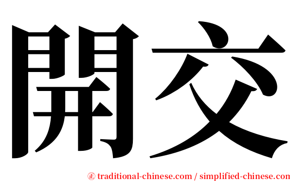 開交 serif font