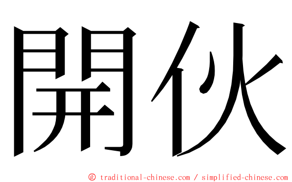 開伙 ming font