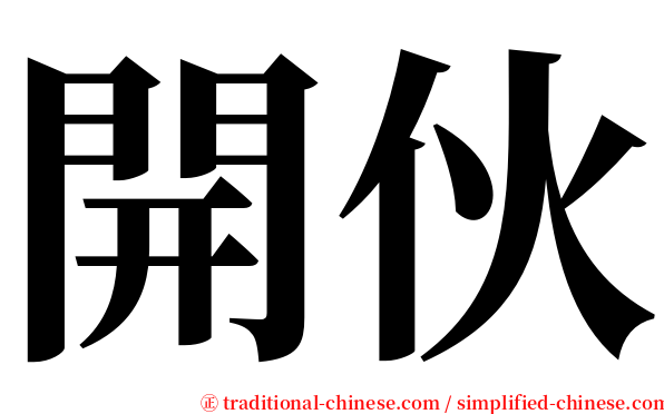 開伙 serif font