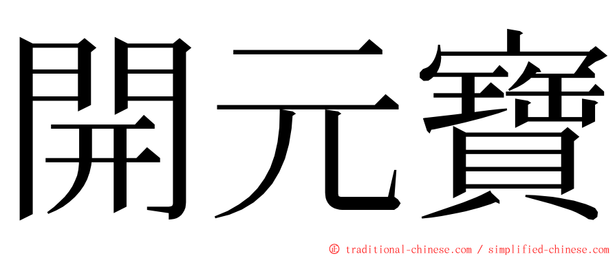 開元寶 ming font