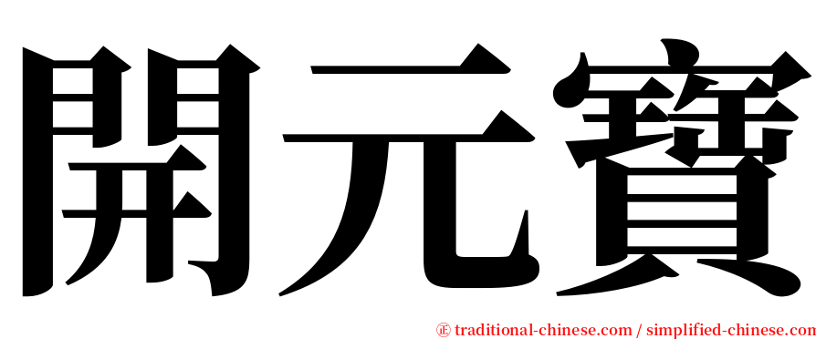 開元寶 serif font