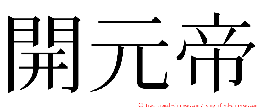 開元帝 ming font