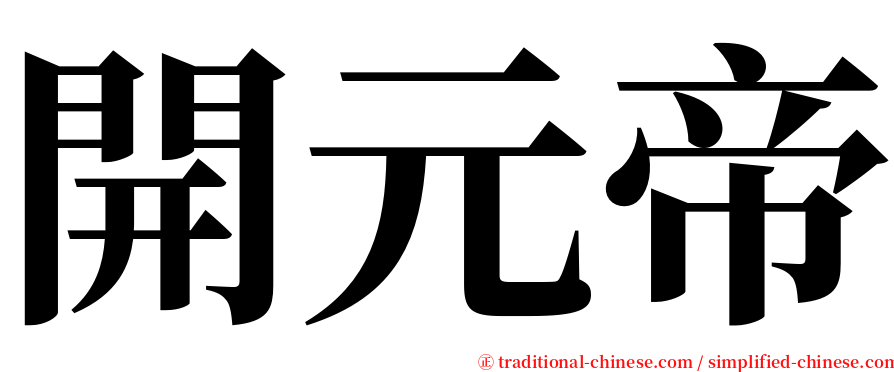 開元帝 serif font