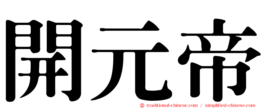 開元帝