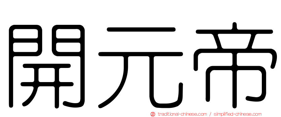 開元帝