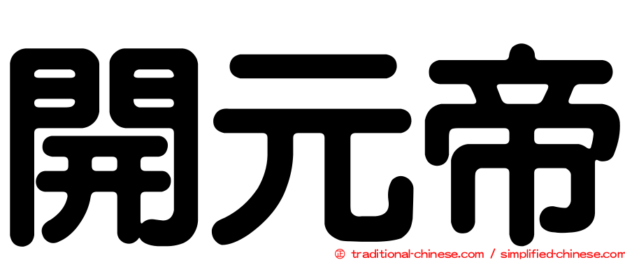 開元帝