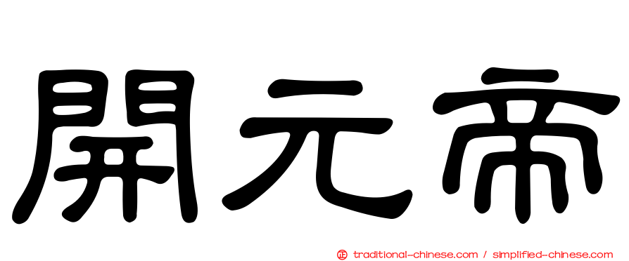 開元帝