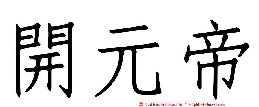開元帝
