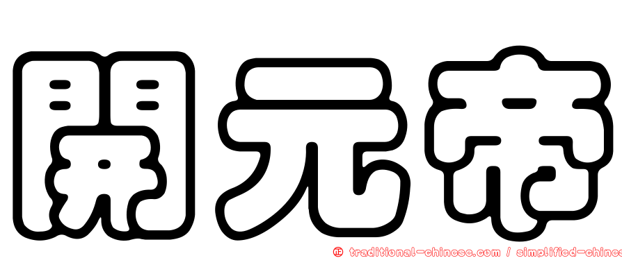開元帝