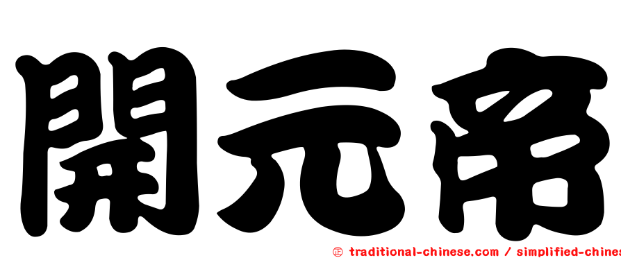 開元帝