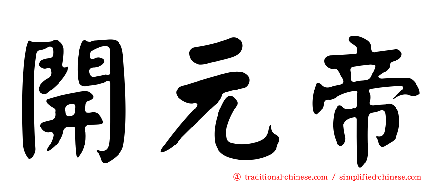 開元帝