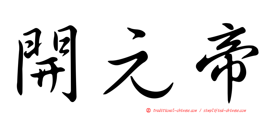開元帝