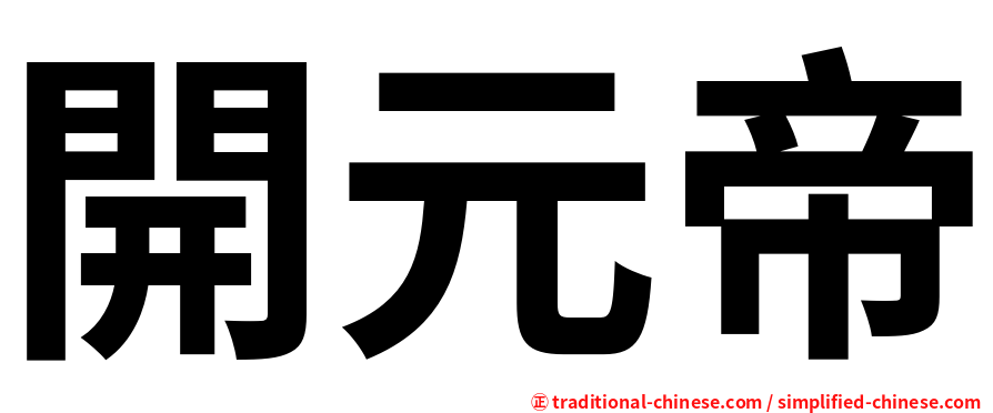 開元帝