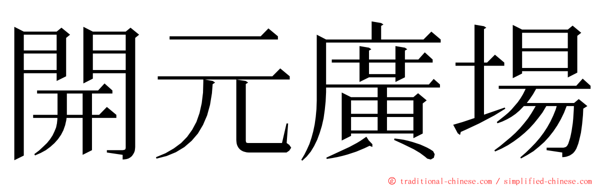 開元廣場 ming font