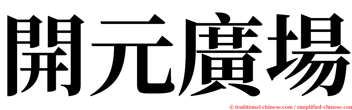 開元廣場 serif font