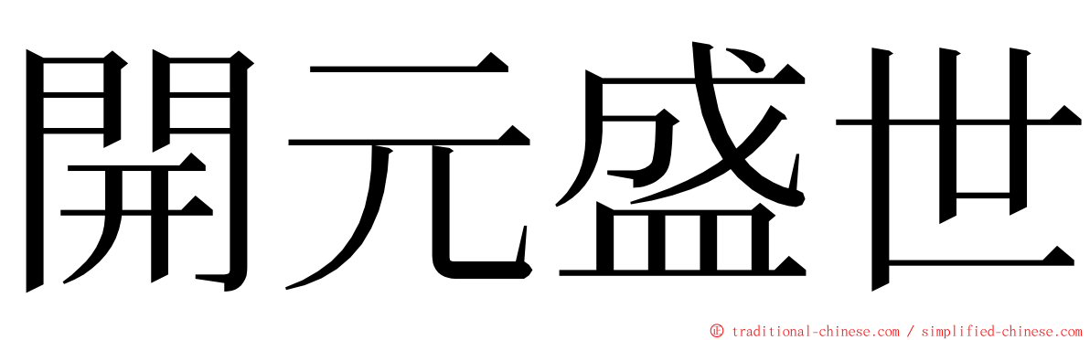 開元盛世 ming font